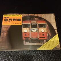 ヤマケイレイルシリーズ『国鉄急行列車西日本』4点送料無料鉄道関係多数出品くずりゅう由布美保鷲羽天竜紀州かすが阿波伊那うわじま雲仙_画像1