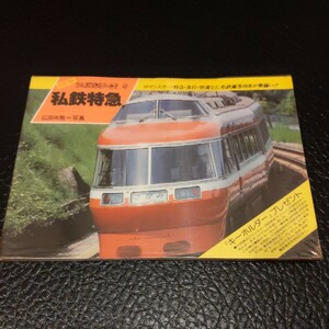 NEWレイルシリーズ『私鉄特急』4点送料無料鉄道関係多数出品三岐鉄道富山地方鉄道弘南鉄道上信電鉄島原鉄道福井鉄道能勢電鉄大井川鉄道