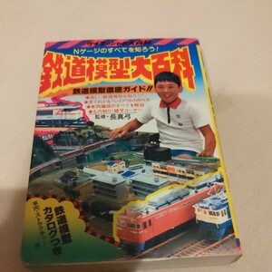 ケイブンシャ『鉄道模型大百科』長真弓4点送料無料鉄道関係本多数出品ライブスチームNゲージHOゲージ鉄道模型徹底ガイド車両ストラクチャー