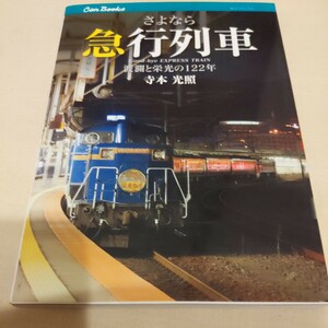 JTBキャンブック『さよなら急行列車』4点送料無料鉄道関係多数出品大雪ニセコえりも礼文津軽十和田出羽おが能登信州佐渡妙高天竜きそ赤倉