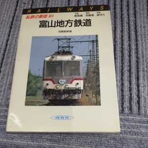 私鉄の車両『富山地方鉄道』4点送料無料鉄道関係本多数出品中
