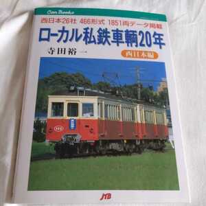 JTBキャンブックス『ローカル私鉄車輌２０年西日本編』寺田裕一4点送料無料鉄道関係本多数出品水間鉄道野上電鉄伊予鉄道一畑電車鹿児島交通