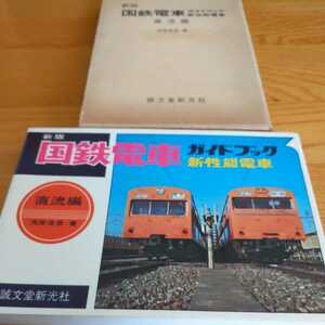 『新版国鉄電車ガイドブック新性能電車直流編』浅原信彦4点送料無料鉄道関係本多数出品101系103系301系113系155系183系ときわかしおあずさ