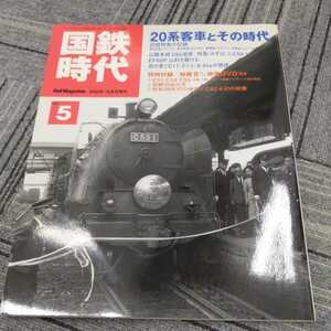 『国鉄時代vol５20系客車とその時代DVD付き』4点送料無料鉄道関係本多数出品山陽本線C62奥羽本線はくつる陸羽東線あけぼの肥薩線阿仁合線