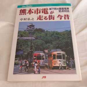 JTBキャンブックス『熊本市電が走る街今昔』4点送料無料鉄道関係本多数出品中川尻線10形春竹線171号熊本電鉄路面電車