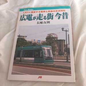 JTBキャンブックス『広電が走る街今昔』4点送料無料鉄道関係本多数出品中広島電鉄路面電車