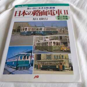 JTBキャンブックス『日本の路面電車Ⅱ廃止路線東日本』4点送料無料鉄道関係本多数出品新潟交通静鉄清水市内線茨城交通大沼電鉄秋田電気軌道