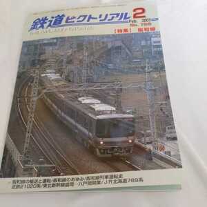 『鉄道ピクトリアル2003年2月阪和線』4点送料無料鉄道関係本多数出品名鉄7000系思い出の日光軌道線キハ181系国鉄特急色下北キハ85神戸電鉄