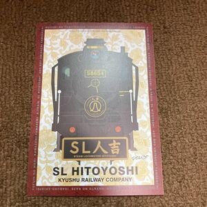 SL人吉記念乗車証1 JR九州　58654