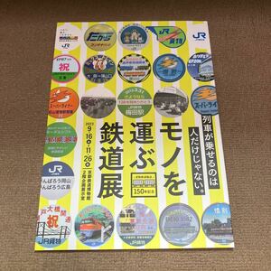 京都鉄道博物館　モノを運ぶ鉄道展　図録　貨物輸送150年記念　JR西日本 JR貨物 カタログ　パンフレット