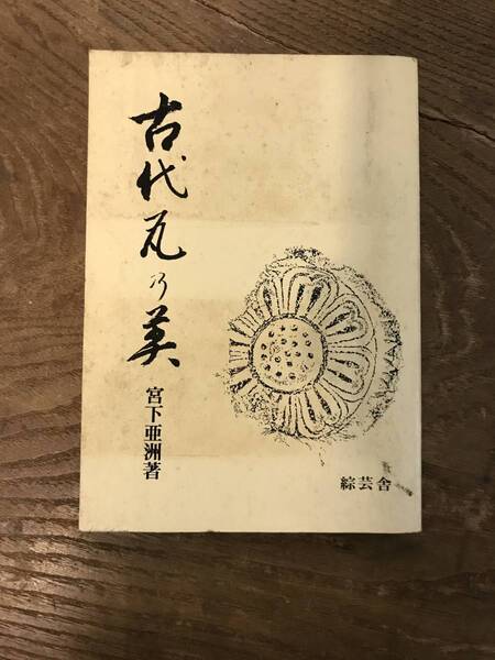 古代瓦の美 宮下亜州