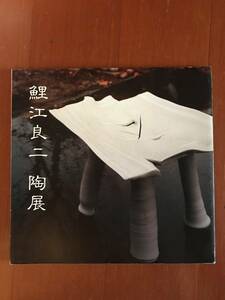 鯉江良二陶展　カタログ