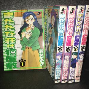 【コミック完結セット】またたび荘は猫屋敷 全5巻セット 新名あき ぶんか社 ブンカシャコミックス