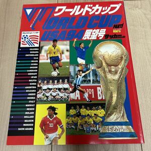 【美中古品】雑誌 週刊サッカーダイジェスト 1994年5月24日増刊号 ワールドカップUSA94 PART.1 展望号 日本スポーツ企画出版社発行