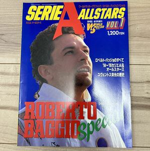 【美中古品】ワールドサッカーグラフィック 4月号増刊 セリエAオールスターズ Vol.1 ロベルト・バッジョスペシャル 1995年 ユヴェントス