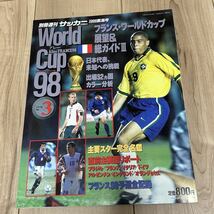 【美中古品】雑誌 別冊週刊サッカーマガジン 1998年薫風号 アレー フランス98ワールドカップ展望&総ガイド3 ベースボール・マガジン社発行_画像1