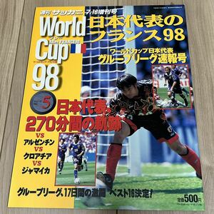 【美中古品】雑誌 週刊サッカーマガジン 7.16増刊号 アレー フランス98ワールドカップ展望&総ガイド5 ベースボール・マガジン社発行