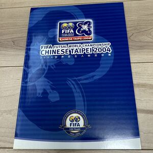 【美中古品】即決！FIFA フットサルワールドチャンピオンシップ チャイニーズタイペイ2004 オフィシャルプログラム 台湾現地物 入手困難