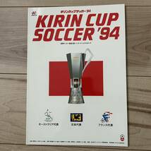 【美中古品】キリンカップサッカー'94 オフィシャルプログラム 日本代表 オーストラリア代表 フランス代表 小倉隆史 カントナ パパン_画像1