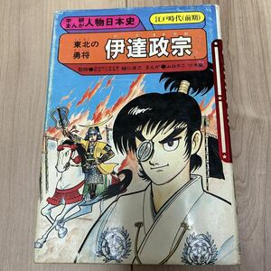 【中古品】即決！学研 まんが 人物日本史 東北の勇将 伊達政宗 監修 樋口清之 漫画 ムロタニ ツネ像 褪色・染みなど経年劣化あり