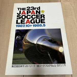 【美中古品】第23回日本サッカーリーグ(1部) オフィシャルプログラム 1987-1988 読売クラブ 日産 トヨタ 古河電工 三菱 ヤマハ フジタ 住金