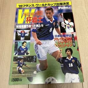 【美中古品】週刊サッカーダイジェスト12/29号増刊 '98フランスワールドカップ出場決定 W杯戦士 栄光を勝ち取った男たち 中田英寿 川口能活