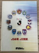 【美中古品】即決！雑誌 週刊サッカーダイジェスト 付録 2001年Jリーグ J2選手名鑑 藤吉信次 永井篤志 エメルソン 松井大輔_画像2