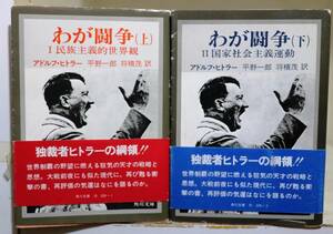 アドルフ・ヒトラー：わが闘争　完訳　上・下　セット(角川文庫)