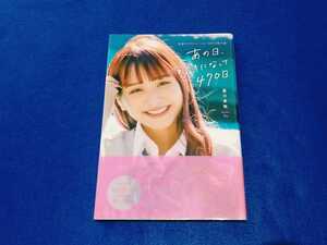 ★帯付!!★ あの日、好きになって470日 恋愛リアリティーショーのその後の話 重川茉弥 扶桑社 まやりん 単行本 【同梱可能　追跡番号あり】