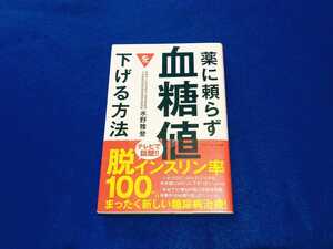 薬に頼らず血糖値を下げる方法 水野雅登 アチーブメント出版 本 ヘモグロビン 糖質 カロリー 糖尿病 膵臓 すい臓 単行本 【同梱可能】