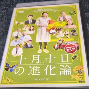 十月十日の進化論dvd 