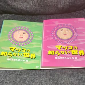 マツコの知らない世界dvd２枚セット