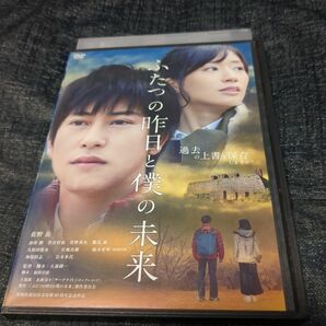 ふたつの昨日と僕の未来dvd