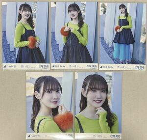 乃木坂46 松尾美佑 WEB SHOP限定 悪い成分 アンダーver. 個別生写真 5種コンプ 検)表題 MV衣装 4期生 アンダラ