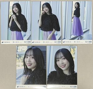 乃木坂46 北川悠理 WEB SHOP限定 悪い成分 アンダーver. 個別生写真 5種コンプ 検)表題 MV衣装 4期生 アンダラ