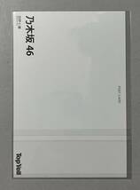 乃木坂46 西野七瀬 Top Yell 2014年11月号 特典ポストカード 未開封 10th制服 何度目の青空か？ ジョジョ立ち ジョジョの奇妙な冒険 レア_画像2