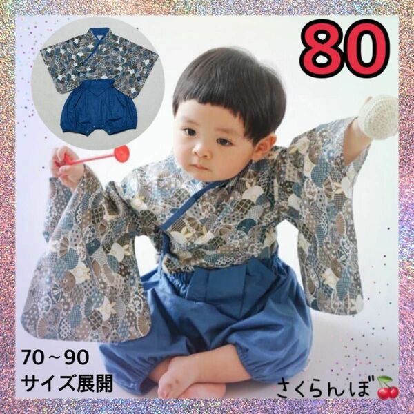 80 ブルー　袴　セットアップ　ベビー　赤ちゃん　子供　キッズ　男の子 お食い初め　100日祝い　和装　初節句　和服　着物
