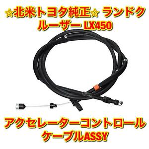 【新品未使用】北米トヨタ 80ランクル ランドクルーザー LX450 FZJ80 アクセレーターコントロールケーブル アクセルケーブル トヨタ純正品