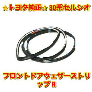 【新品未使用】トヨタ 30系セルシオ UCF3# フロントドアウェザーストリップ 右側単品 R TOYOTA CELSIOR 純正部品 送料無料