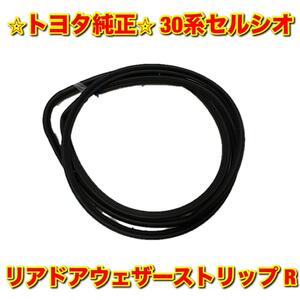 【新品未使用】トヨタ 30系セルシオ UCF3# リアドアウェザーストリップ 右側単品 R TOYOTA CELSIOR 純正部品 送料無料