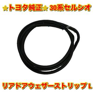 【新品未使用】30系セルシオ UCF3# リアドアウェザーストリップ 左側単品 L TOYOTA CELSIOR トヨタ純正部品 送料無料