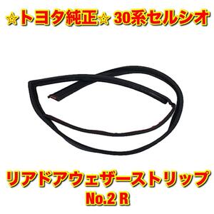 【新品未使用】トヨタ 30系セルシオ UCF3# リアドアウェザーストリップ No.2 右側単品 R TOYOTA CELSIOR トヨタ純正品 送料無料