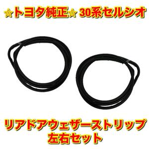 【新品未使用】トヨタ 30系セルシオ UCF3# リアドアウェザーストリップ 左右セット TOYOTA CELSIOR トヨタ純正品 送料無料