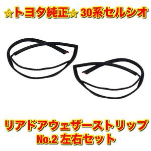 【新品未使用】トヨタ 30系セルシオ UCF3# リアドアウェザーストリップ No.2 左右セット TOYOTA CELSIOR 純正部品 送料無料