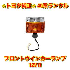 【新品未使用】40系ランクル ランドクルーザー BJ4# FJ4# HJ4# フロントターンシグナルランプ フロントウインカー 12V 右側単品 R 純正部品