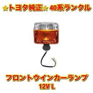 【新品未使用】40系ランクル ランドクルーザー BJ4# FJ4# HJ4# フロントターンシグナルランプ フロントウインカーランプ 12V 左側単品 L