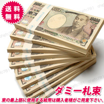 100万円 札束 ダミー 10束 ダミー紙幣 玩具 帯付き 百万円 1万円札 金運 金融機関共通 防犯 景品 レプリカ メモ用紙 ドッキリ セキュリティ_画像1