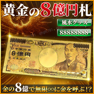 開運グッズ 金運アップ 金 お札 8億円札 八億 24K GOLD ゴールド 縁起物 紙幣 ゾロ目 福沢諭吉 お守り 宝くじ 運気 長財布 黄金 幸運 風水