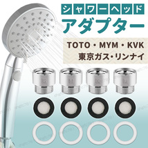 シャワーヘッド アダプター KVK MYM TOTO リンナイ 東京ガス M K G T 各社 対応 シャワーホース 水漏れ 取付簡単_画像1