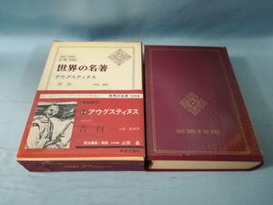 世界の名著 第14巻 アウグスティヌス 中央公論社 昭和49年 月報付き